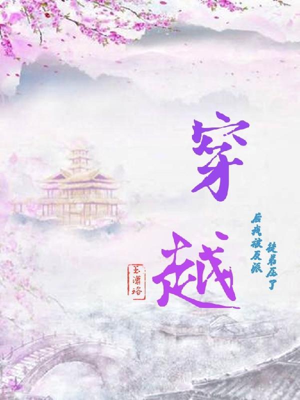 穿越后我被反派徒弟压了 番外