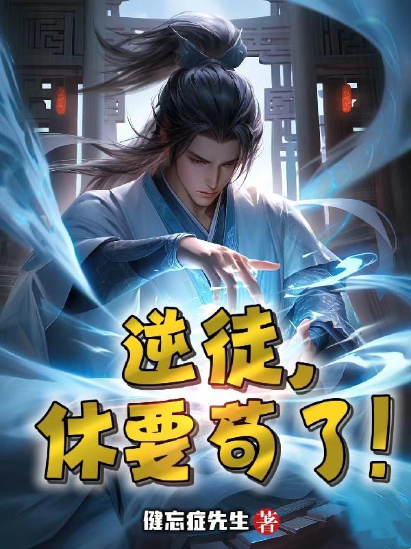 逆徒免费阅读
