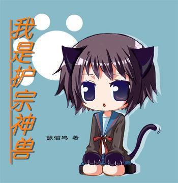 玄幻我是护宗老祖先入为安