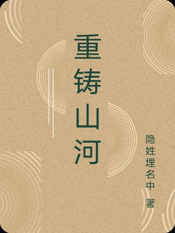 重铸山河发音