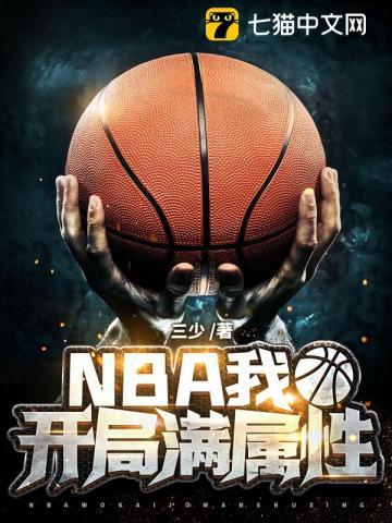 nba开局加满属性