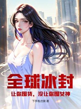 没让你囤女神!最新章节