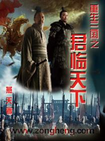 重生三国之兵临天下全文阅读
