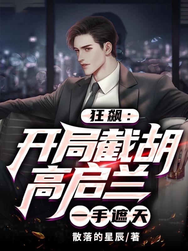 狂飙开局截胡高启兰一手遮天叶舜宇