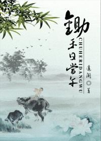 锄禾日当午以前的诗名叫什么