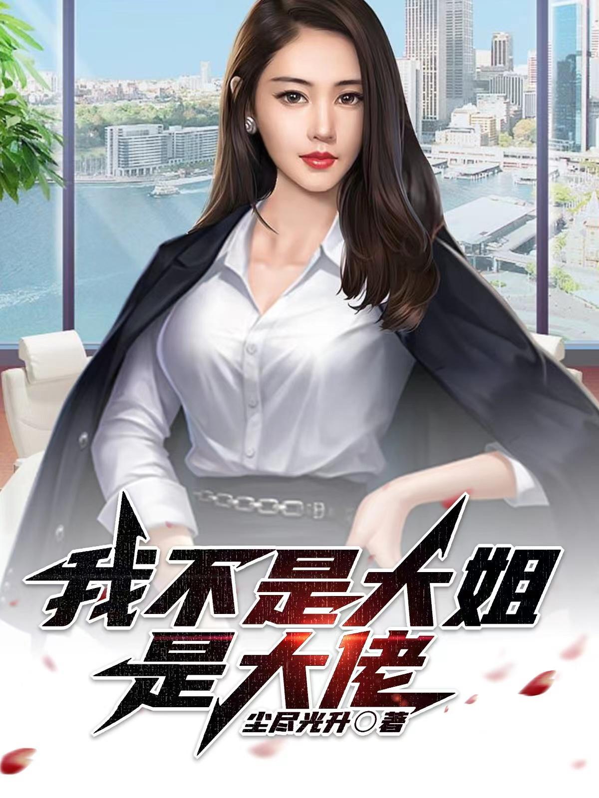我不是大姐是大佬漫画