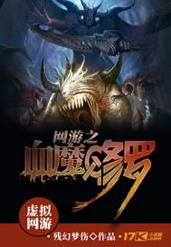 网游之修罗魔神