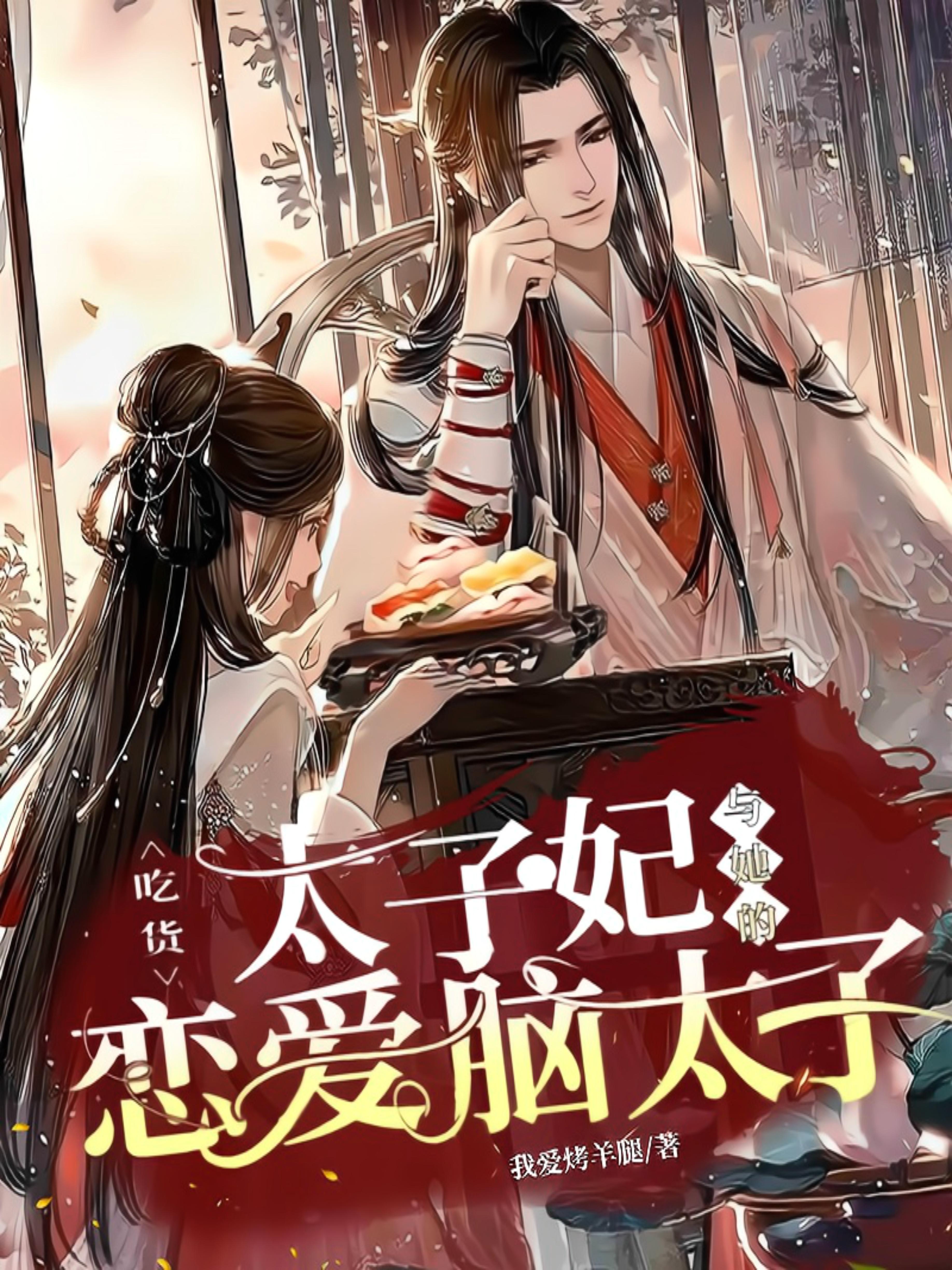 吃货太子妃 微盘