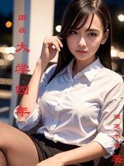 大学四年的感觉