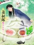 时空快递员的三年狂想计划