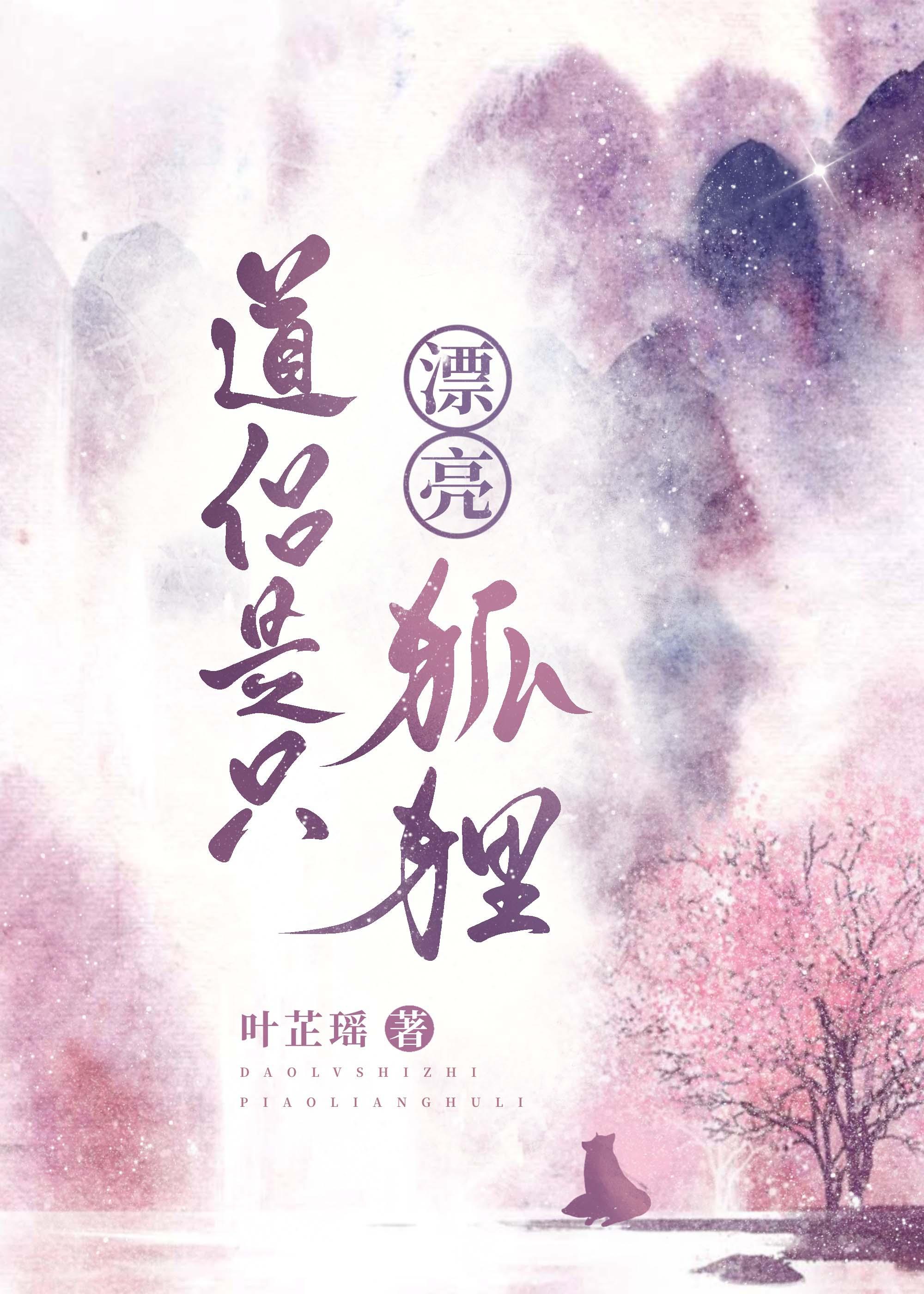 道侣是只漂亮狐狸 叶芷瑶 笔趣阁