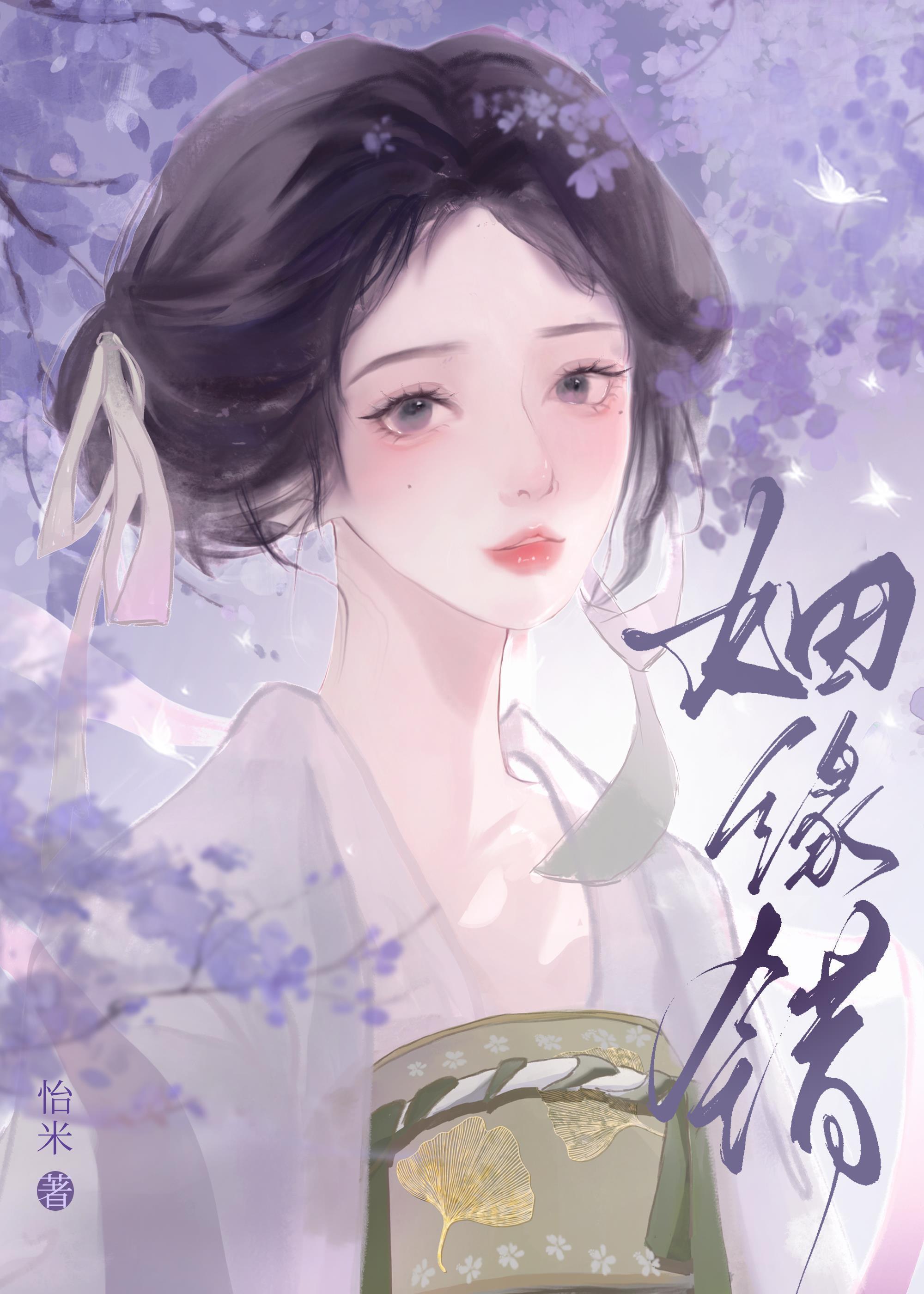姻缘错by怡米讲的什么