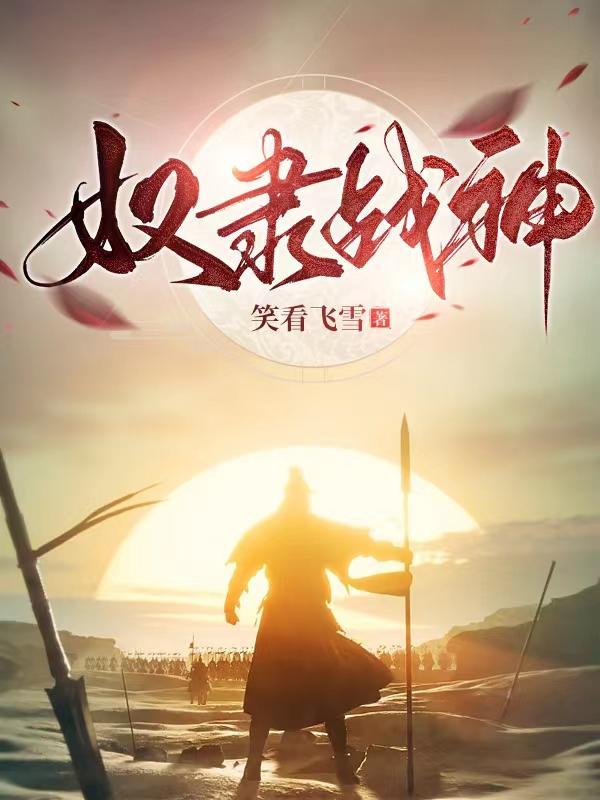 奴隶战神免费观看