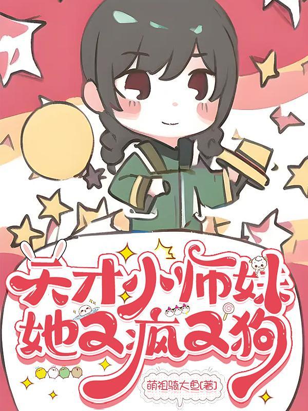 师妹疯疯癫癫宗门鸡犬升天488章