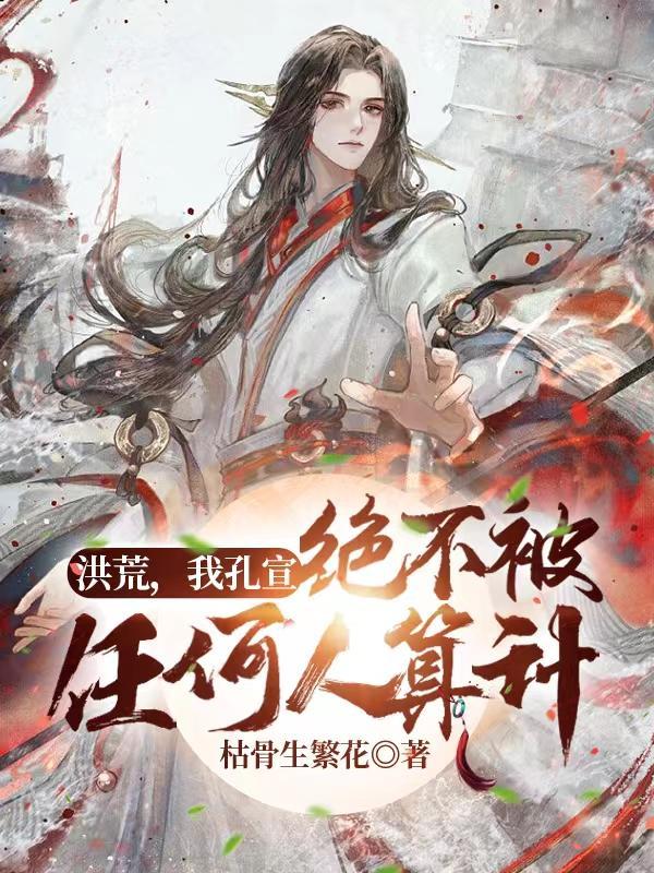 洪荒我孔宣
