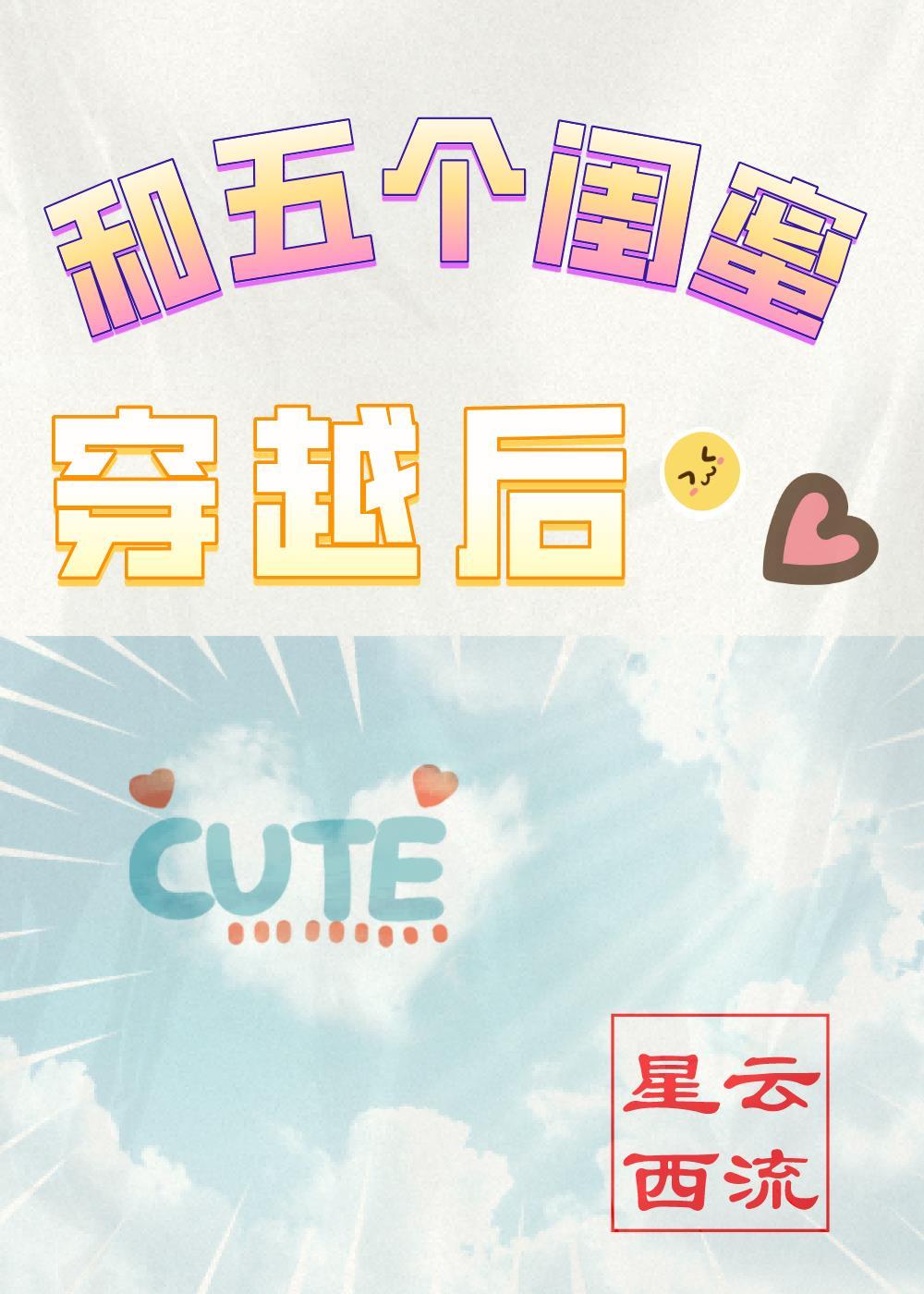 和五个闺蜜穿越后 作者星云西流免费阅读