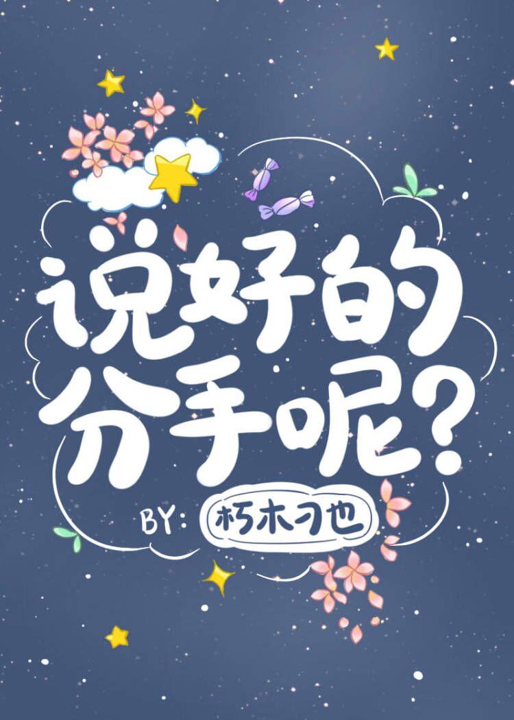 说好要分手