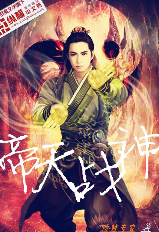 帝天战神帝世天郭语琪 第41章