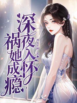 祸她成瘾 第391章