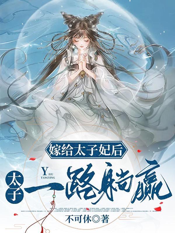嫁给太子的死对头后(重生)免费阅读