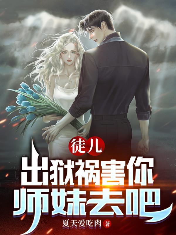 师弟求你弄死我叶凡唐若雪