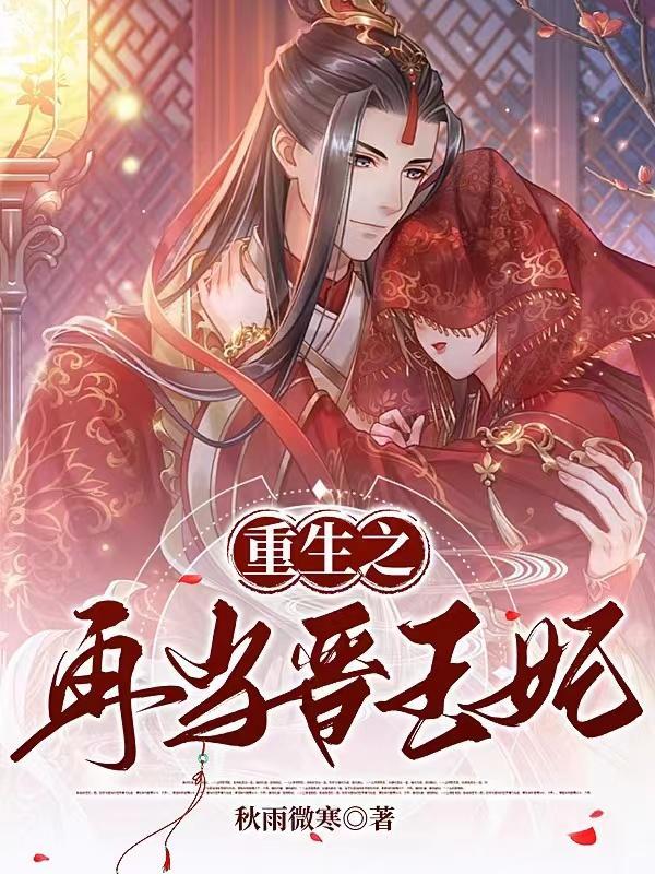 重生不嫁太子嫁晋王苏樱和司徒晋