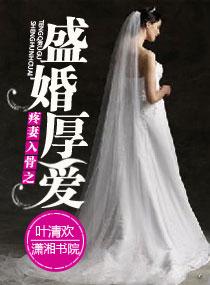疼之入骨之盛婚厚爱全文免费阅读