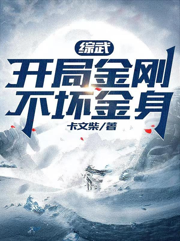 综武开局获得金光咒
