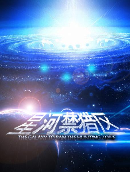 星河禁猎区txt无和谐