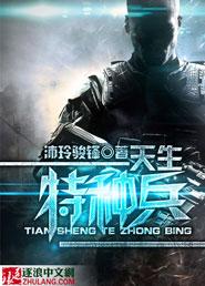特种兵之天赋强到爆书