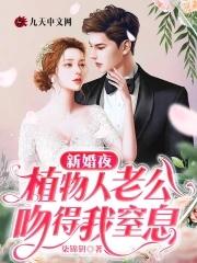 新婚夜植物人老公睁眼睛电视剧