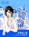 染指成瘾总裁别玩我