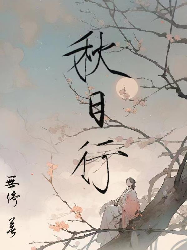 秋日行春路古诗