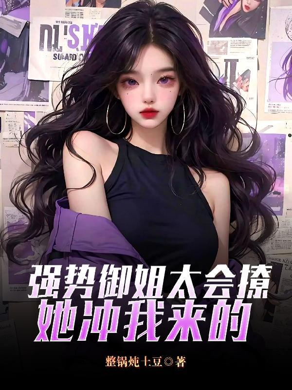 她冲我来的TXT