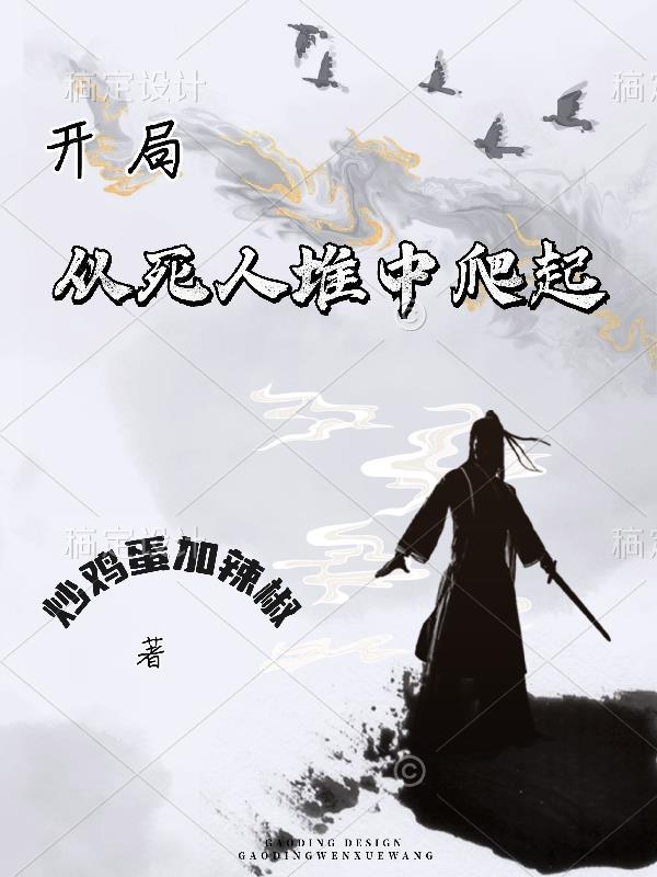 开局死人的动漫
