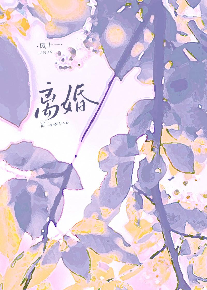 离婚证