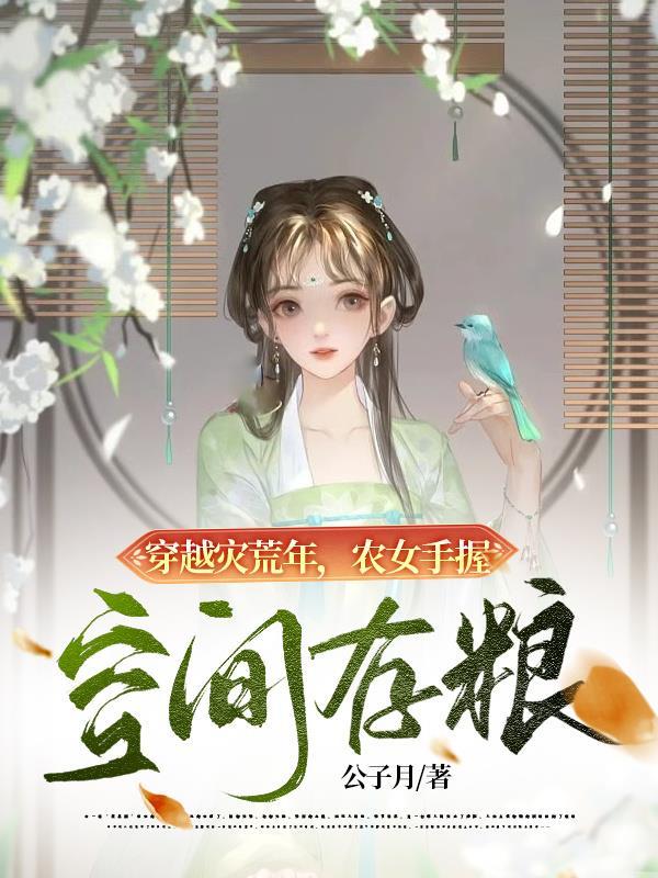 穿越灾荒年农女手握空间存粮路青青