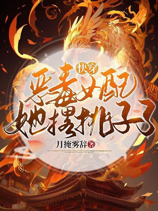 快穿恶毒女配要逆袭