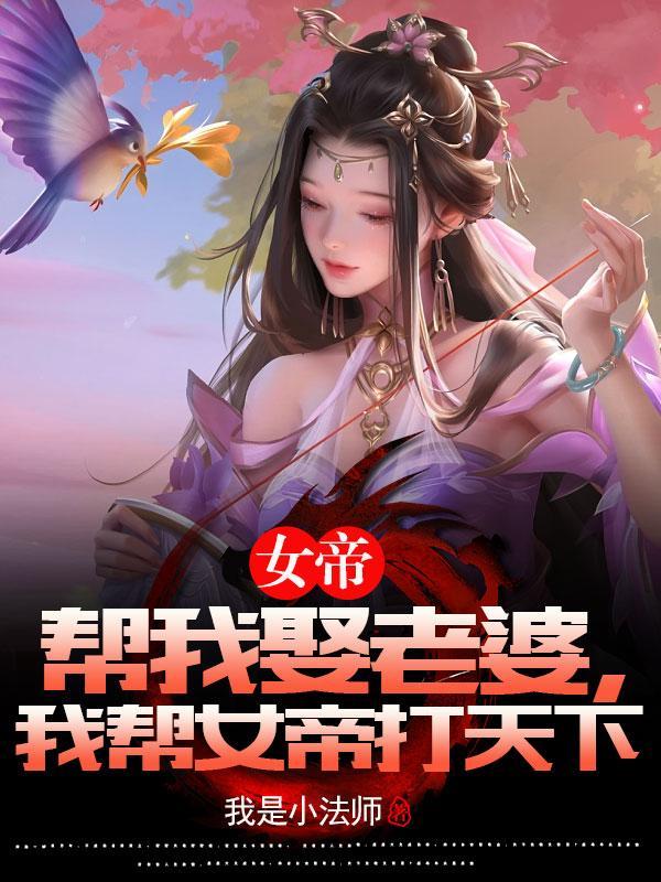 我为女帝夺天下