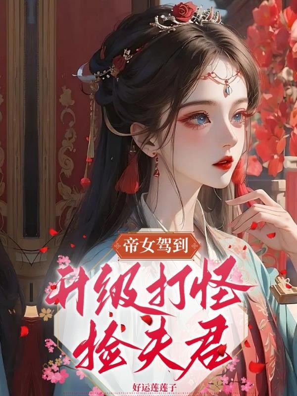 帝女娇下卷攻略