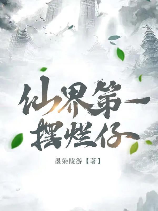 仙界第一卧底百度百科