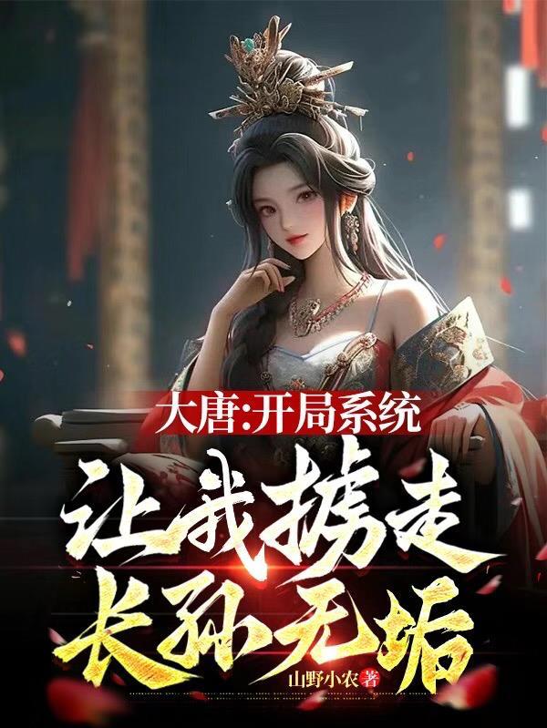 大唐开局掳走长孙无垢