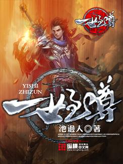 一世之尊笔趣阁无弹窗免费全文
