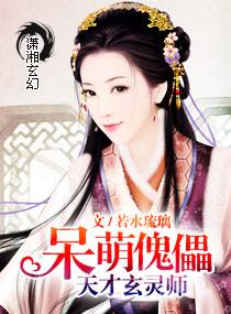 天才呆萌玄灵师百度