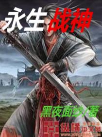 永生战力表现
