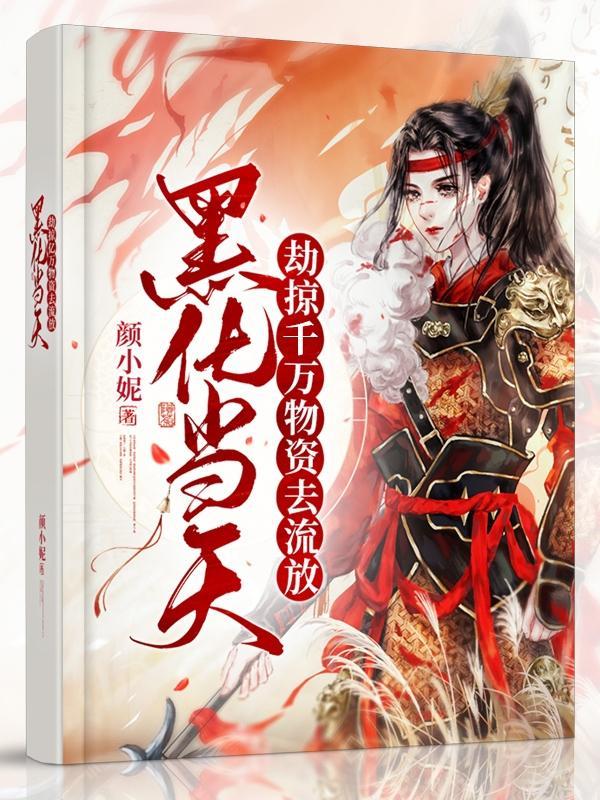 她搬空首富库房去流放