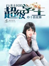与美女同居超级学生
