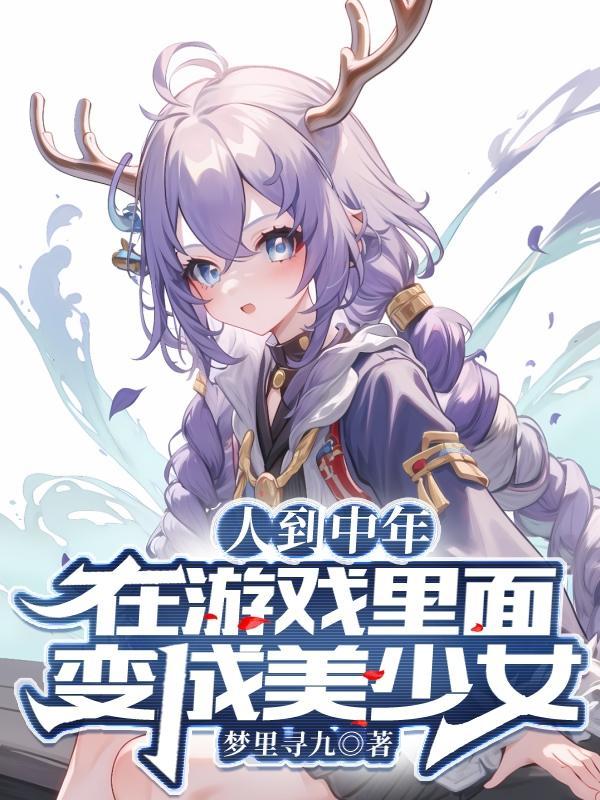 网游开局获得时崎狂三模板开始在哪看