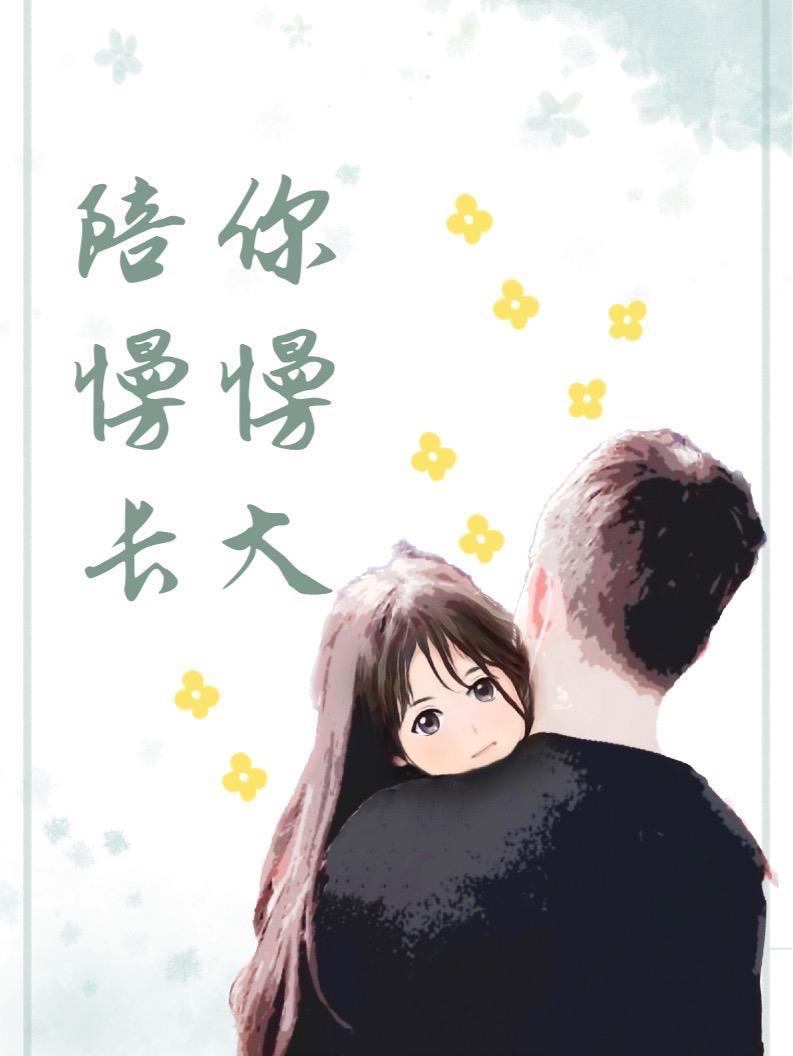 陪你慢慢长大手势舞