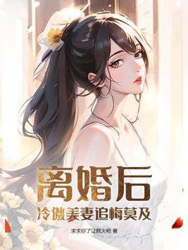 离婚冷妻